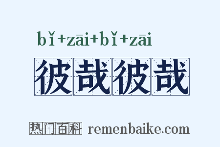 彼哉彼哉是什么意思的图片